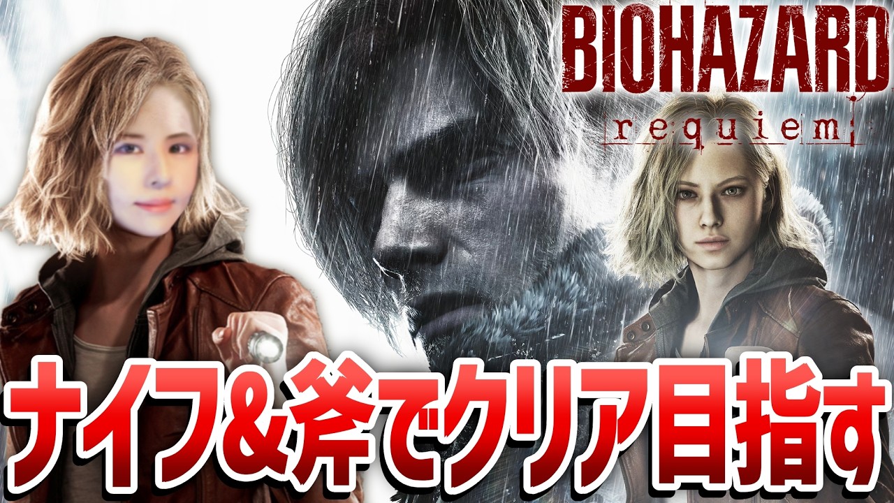【バイオハザード レクイエム】ナイフ&斧縛り！女性ゲームライターがサバイバルホラーを攻略！Resident Evil 9 Requiem