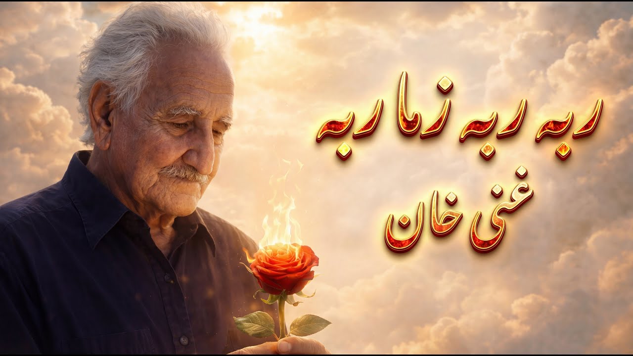 Ghani Khan | Raba Raba Zama Raba | ربه ربه زما ربه | #pashtomusic #pashtosong #پښتو_سندرې #ghanikhan