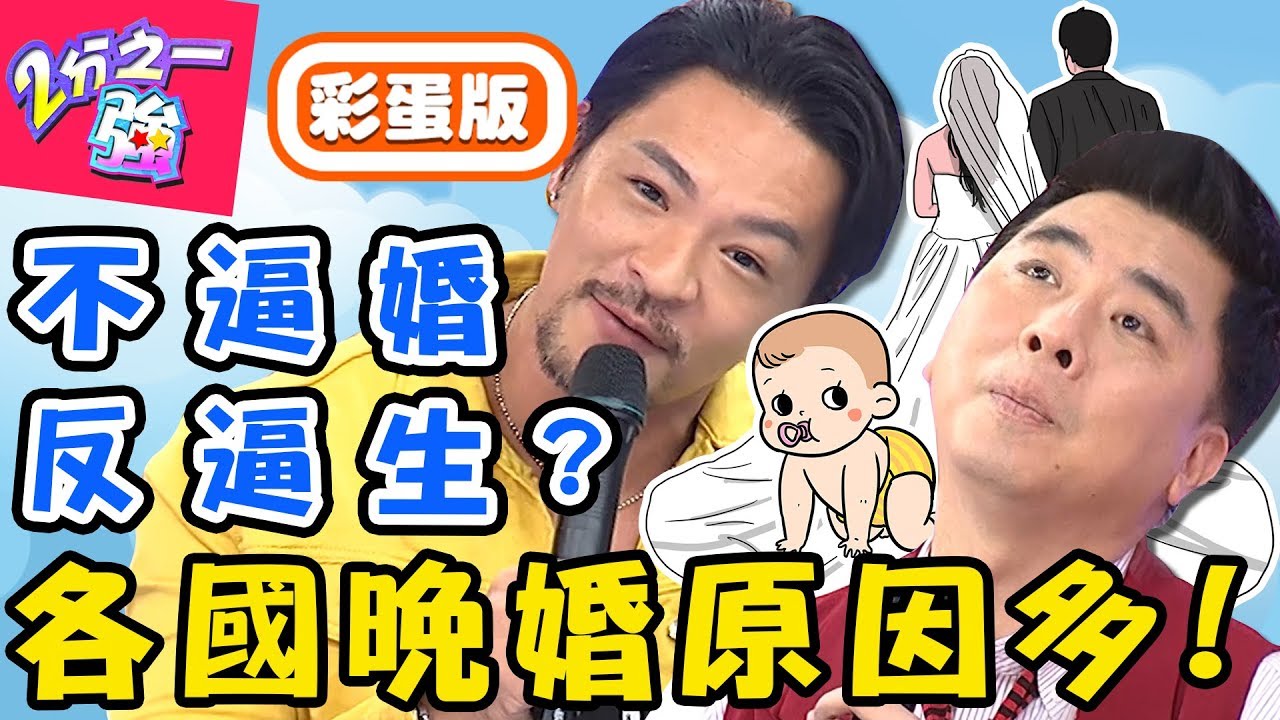 不婚晚結婚成時尚？各國人為什麼晚婚？韓國人對童話般婚姻幻滅？夢多 賀少俠【#2分之一強】20190917 完整版 EP1155