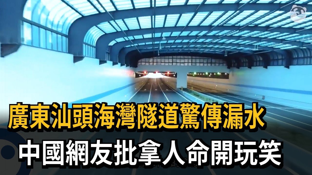 廣東汕頭海灣隧道驚傳漏水　中國網友批拿人命開玩笑－民視新聞