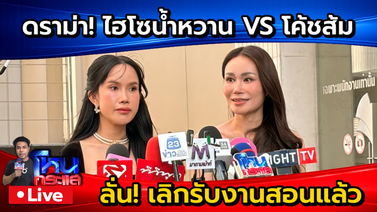Live ตามต่อ.. ดราม่า ไฮโซน้ำหวาน VS โค้ชส้ม