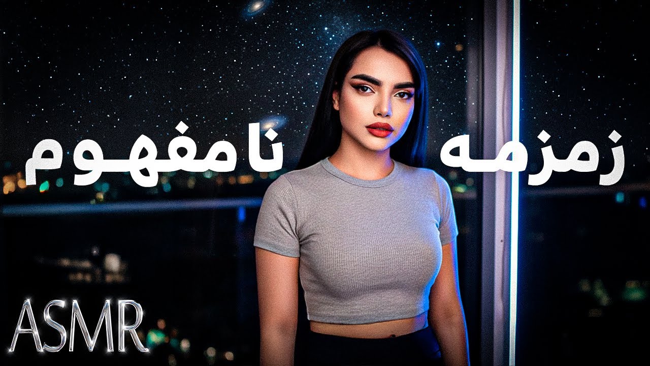 زمزمه نامفهوم با آدامس،یه خواب پر از حاشیه