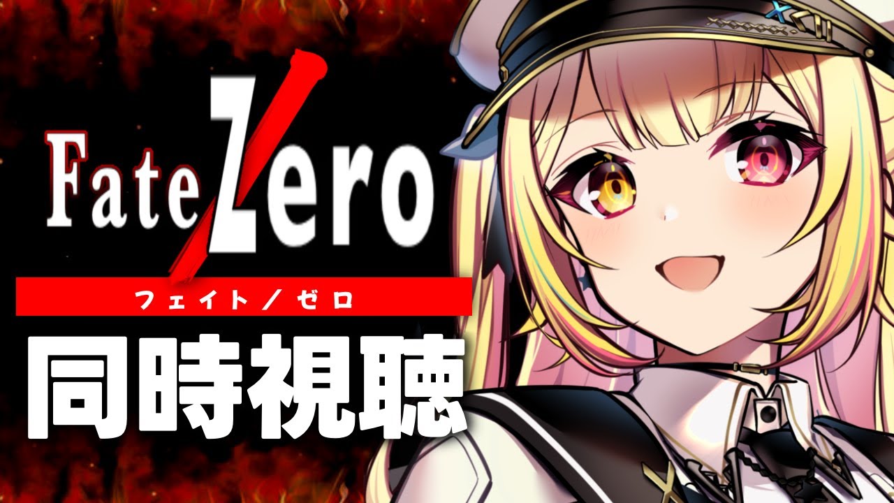 【最終回】Fate/Zero！アニメ同時試聴する！#5【星川サラ/にじさんじ】