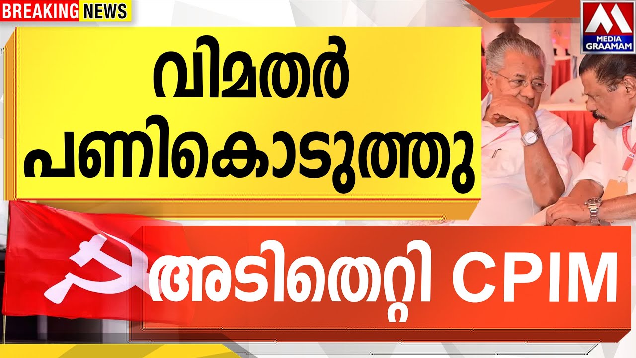 വിമതർ പണികൊടുത്തു അടിതെറ്റി CPIM