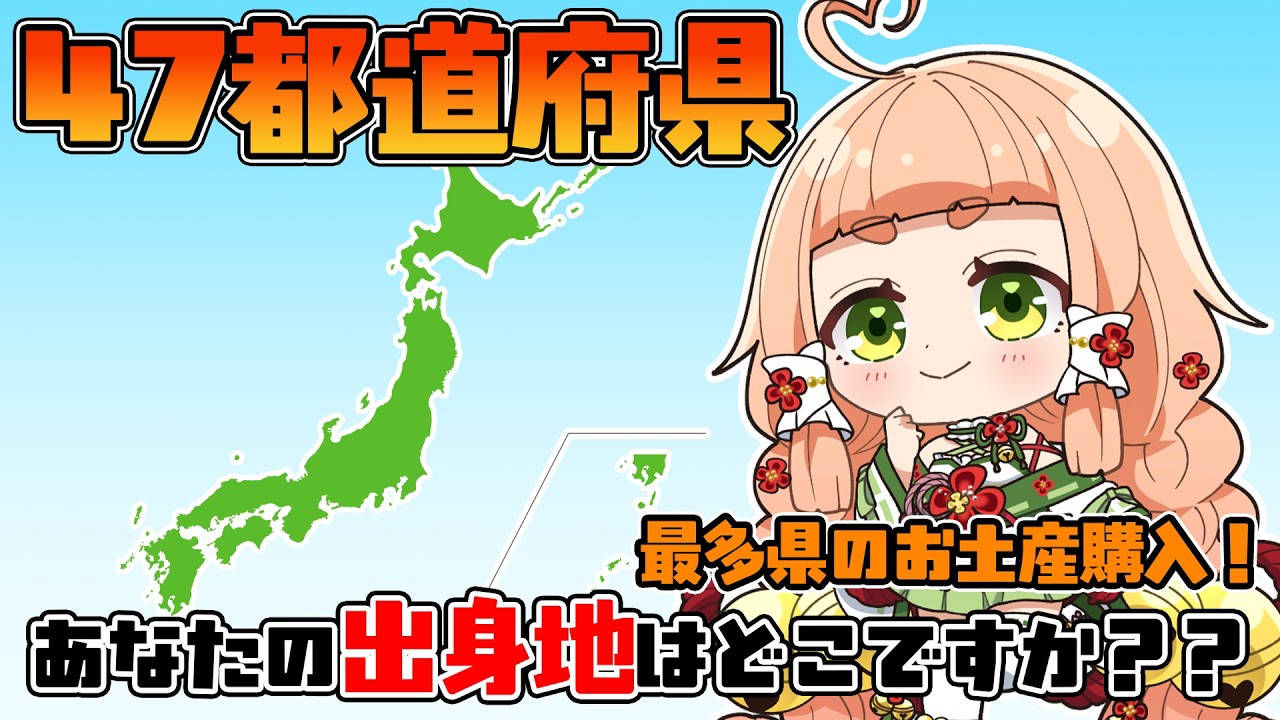 【47都道府県/耐久】初見さん◎あなたの出身地はどこですか？？全国集めるまで終われません！【五十鈴ゆら/#Vtuber 】