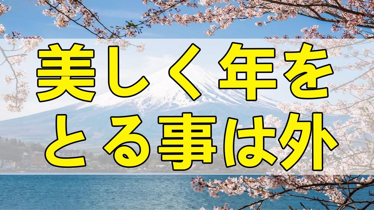 テレフォン人生相談 美しく年をとる事は外から内へエネルギーを向ける事です!加藤諦三＆大原敬子!