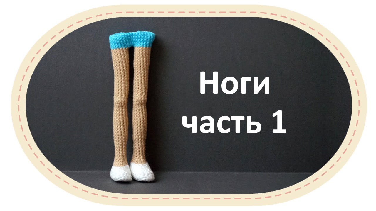 Каркасная кукла крючком, часть 1 (Ноги,  часть 1). DIY Crochet doll, part 1 (legs, part 1).