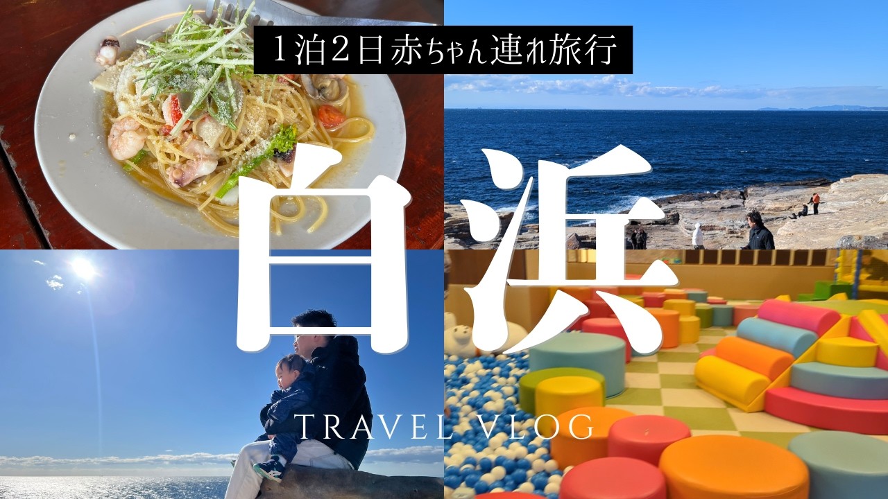 SHIRAHAMA Japan Vlog 🌊 日本のハワイ・白浜へ11ヶ月の赤ちゃん連れ旅行！1泊2日モデルコース＆子連れ旅のコツ