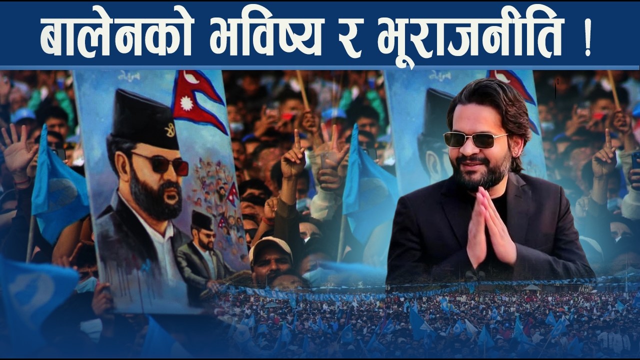 बालेनको विगतको छुद्र टिप्पणी र अन्तर्राष्ट्रिय चासो - NEWS24 TV