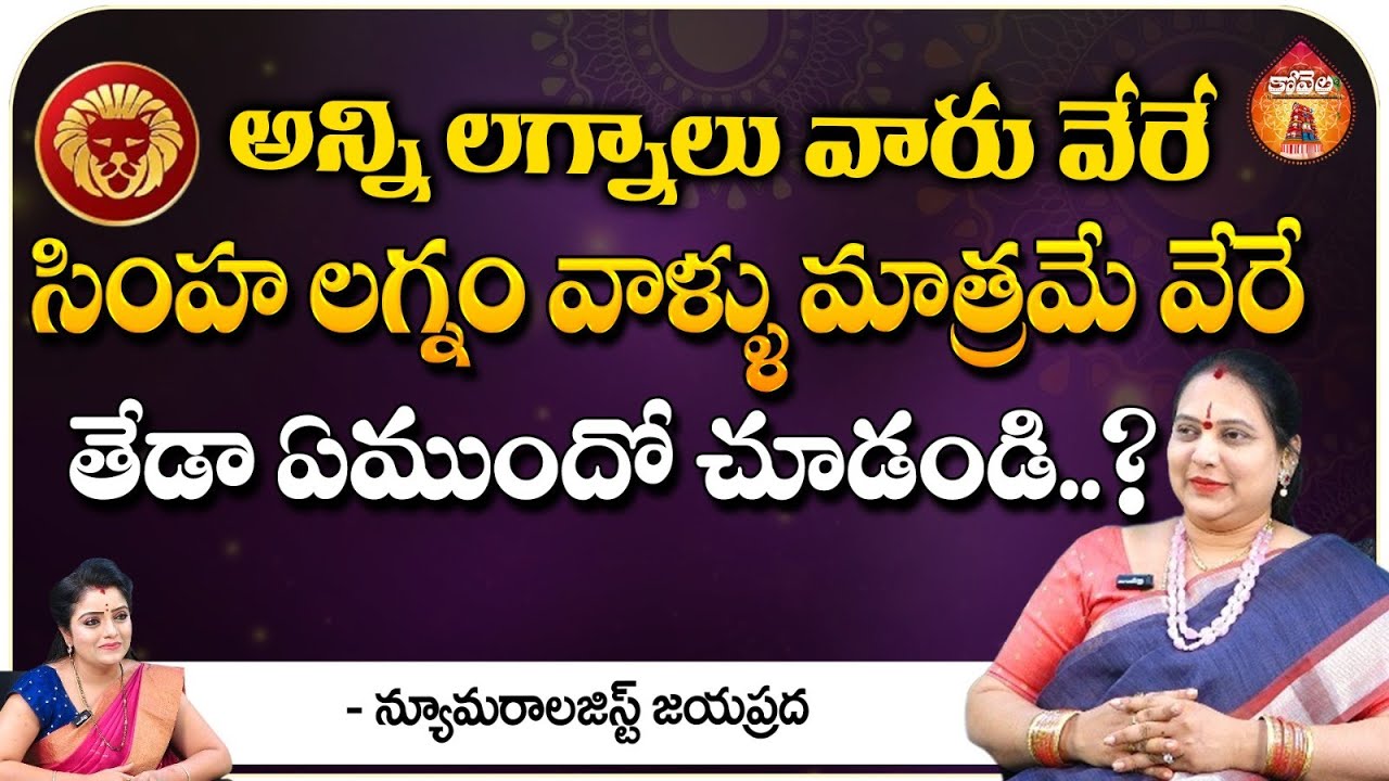 అన్ని లగ్నాలు వారు వేరే సింహ లగ్నం వాళ్ళు : Numerology Jayapprada || Kovela