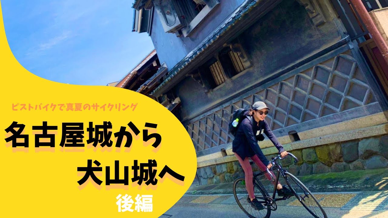 【サイクリング】ピストバイクで名古屋城付近から犬山城へ女子旅！後編＊〜城下町でかき氷を食べてから謎に森に迷う〜