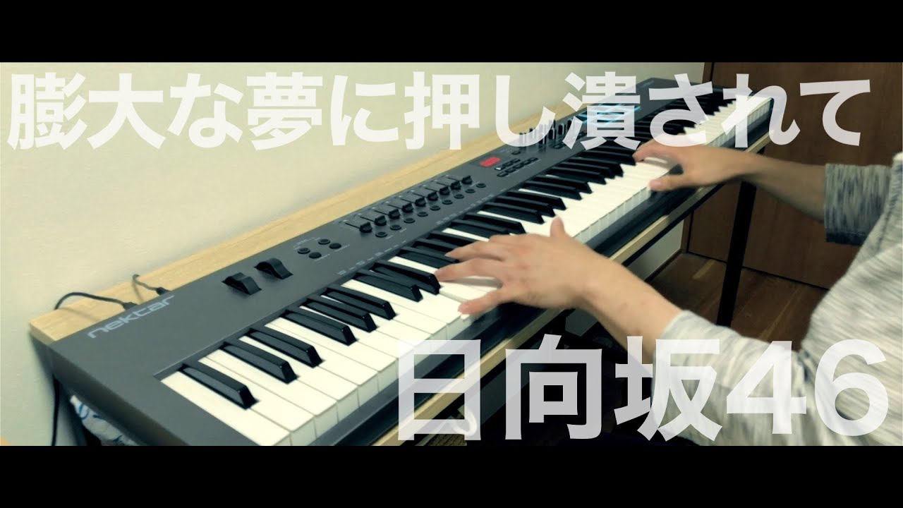 膨大な夢に押し潰されて / 日向坂46《ピアノアレンジ by Alumina》