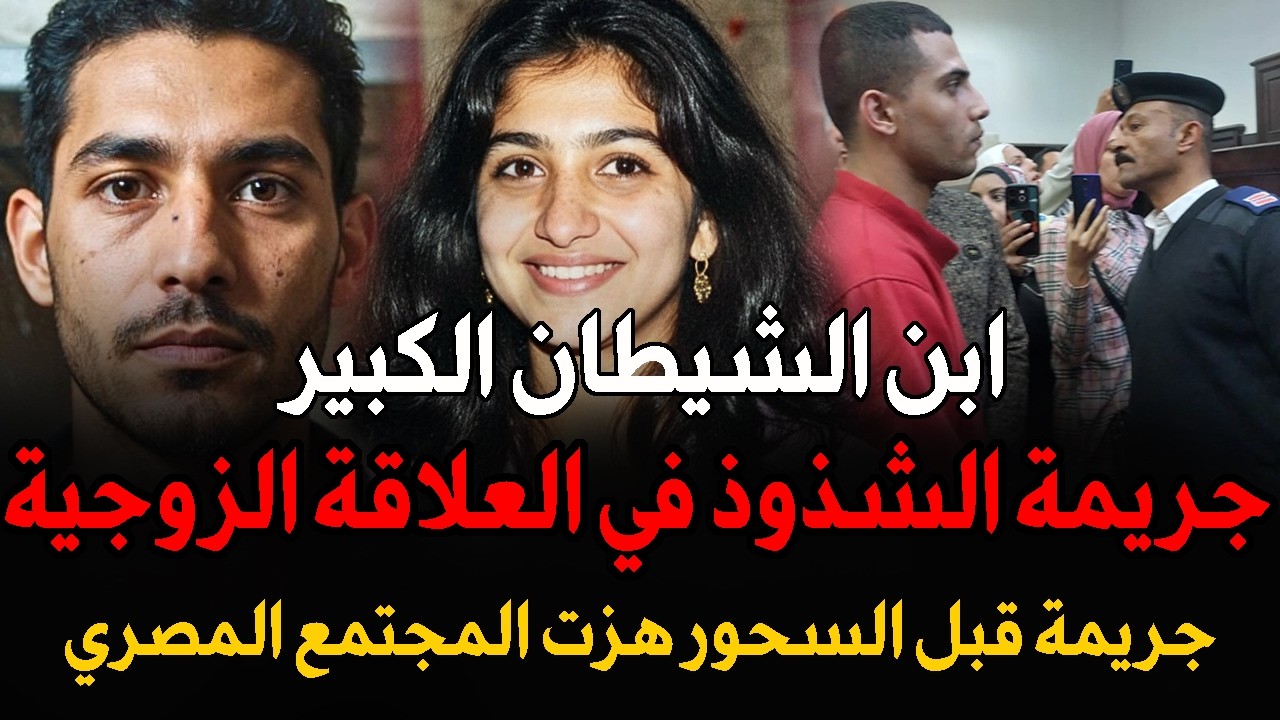قضية حيرت البحث الجنائي في شهر رمضان هزت المجتمع المصري كله | قصة جريمة حقيقية