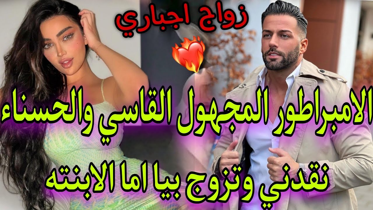 بززو عليازواج ونهار العرس صدق هوا..💘لامبراطور  لبارد لي نقدني من..بجنونها استطاعت أن تنسيه حبه الاول