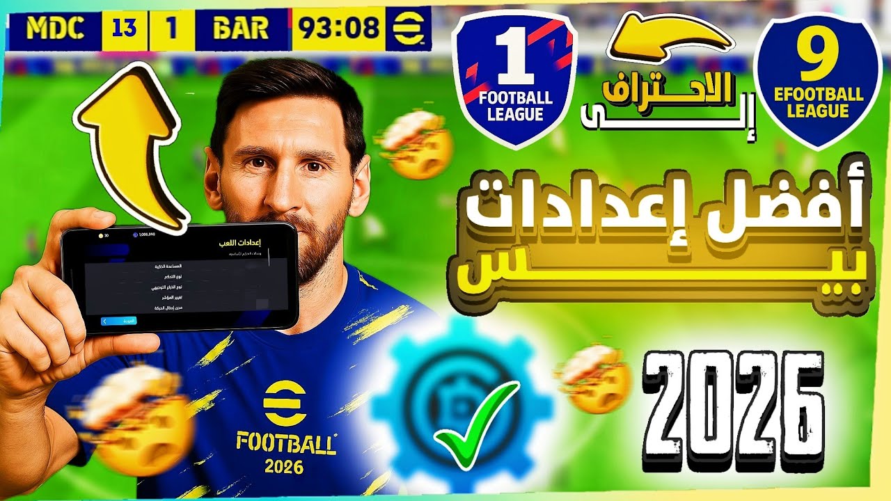 افضل إعدادات 2026 بيس موبايل ☑️🤔best setting of efootball  ☑️🔥