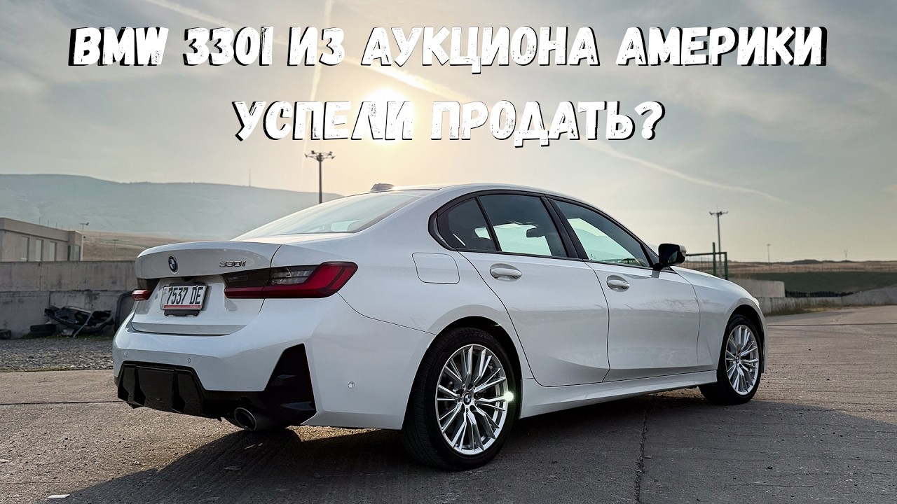 Купили BMW G20 330i до утильсбора! Успели продать ?