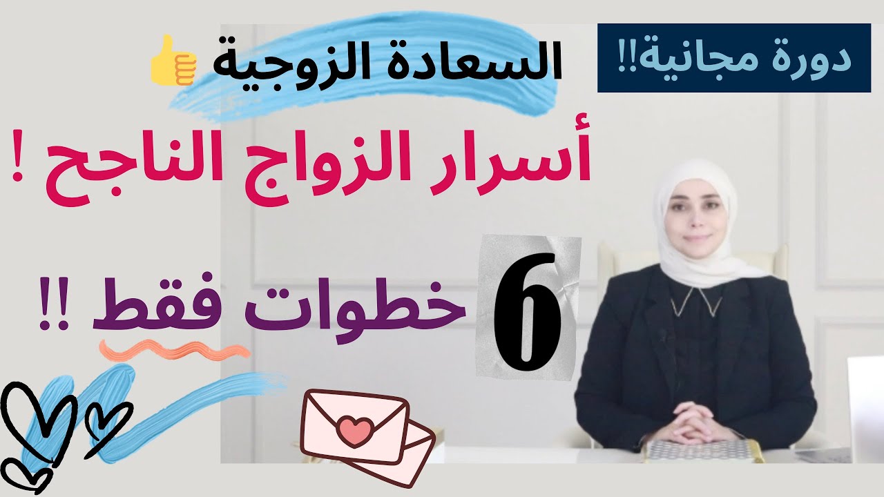 كيف ننجح في زواجنا | كيف أحافظ على زواجي