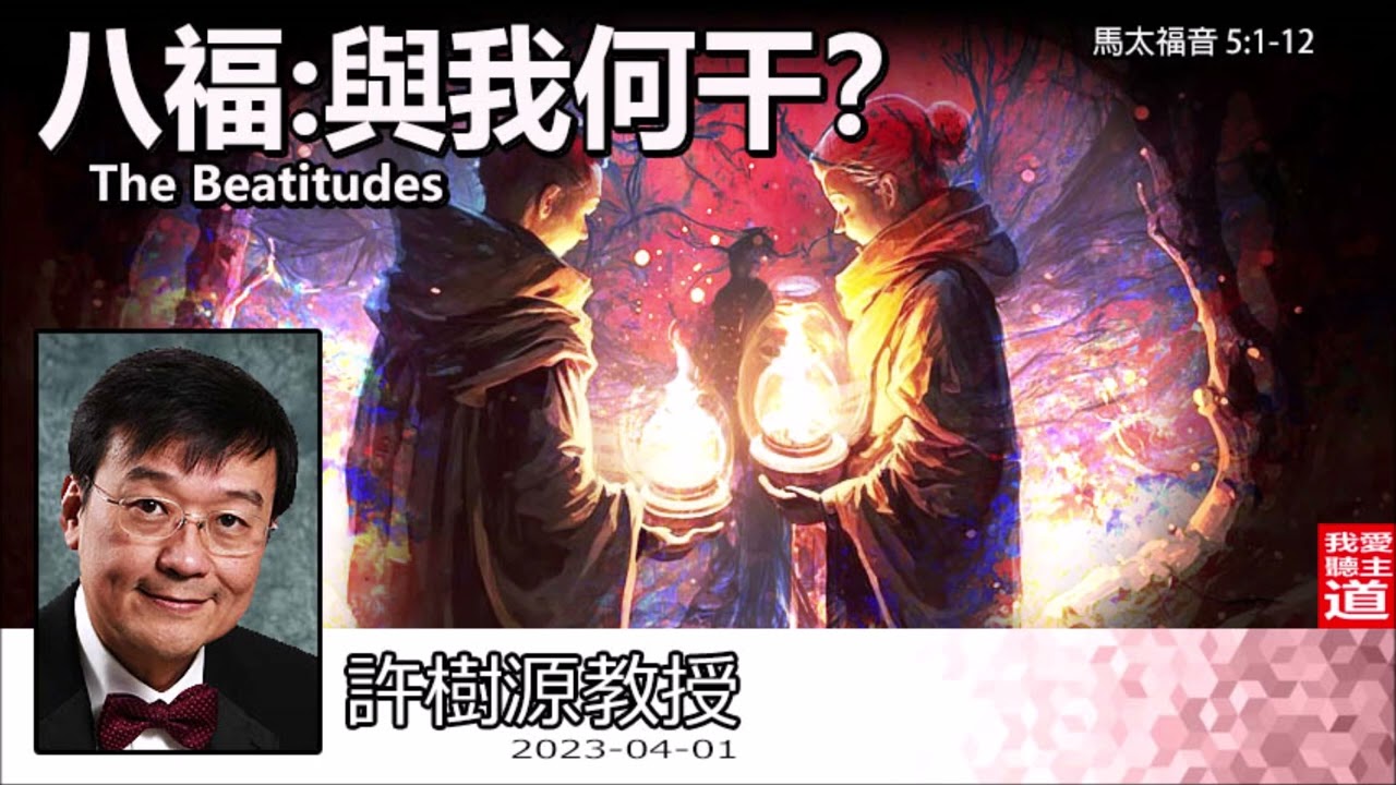 八福 : 與我何干? (The Beatitudes) (馬太福音5:1-12) - 許樹源教授【繁簡字幕 by Johnson Ng】