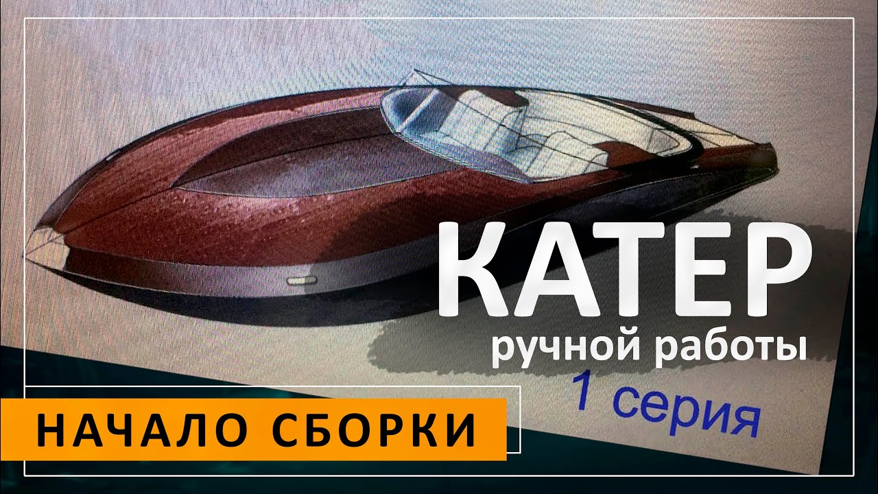 Начало сборки кедрового катера. Серия 1