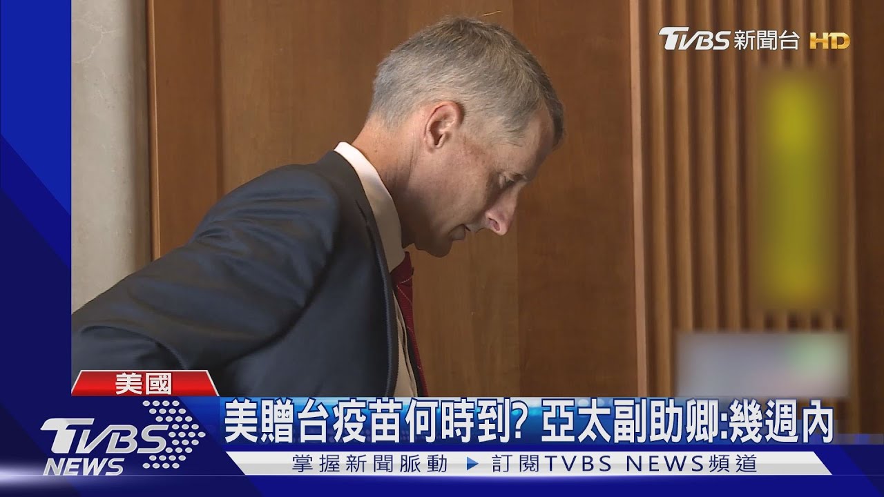 美亞太副助卿:贈台疫苗快到了! 合作生產也在談｜TVBS新聞