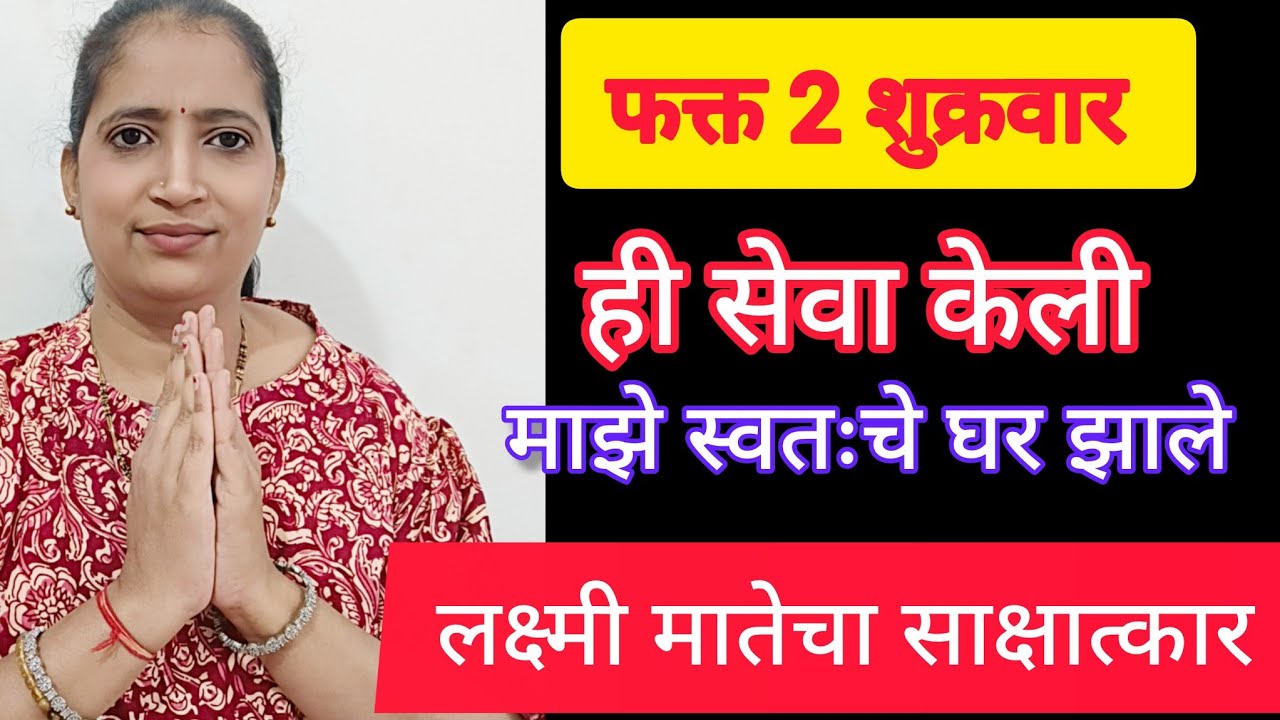 फक्त 2 शुक्रवार ही सेवा केली आणि माझे स्वतःचे घर झाले.🧿🧿🧿
