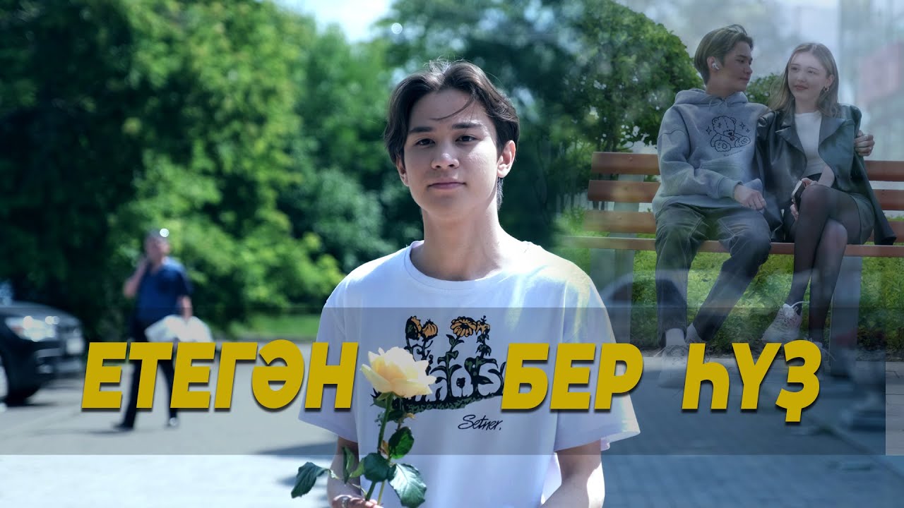 ЕТЕГӘН-БЕР ҺҮҘ (Етеган - Бер суз) 4К