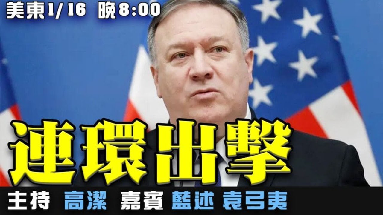 美國務院官方聲明意義何在？  嘉賓：藍述 袁弓夷  主持：高潔【希望之聲TV】(2021/01/16)