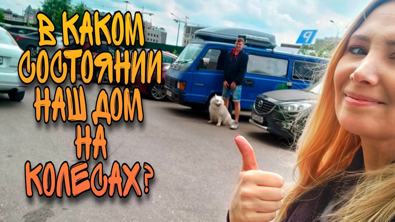 В каком состоянии наш дом на колесах, смотрим вместе с вами и самоедом