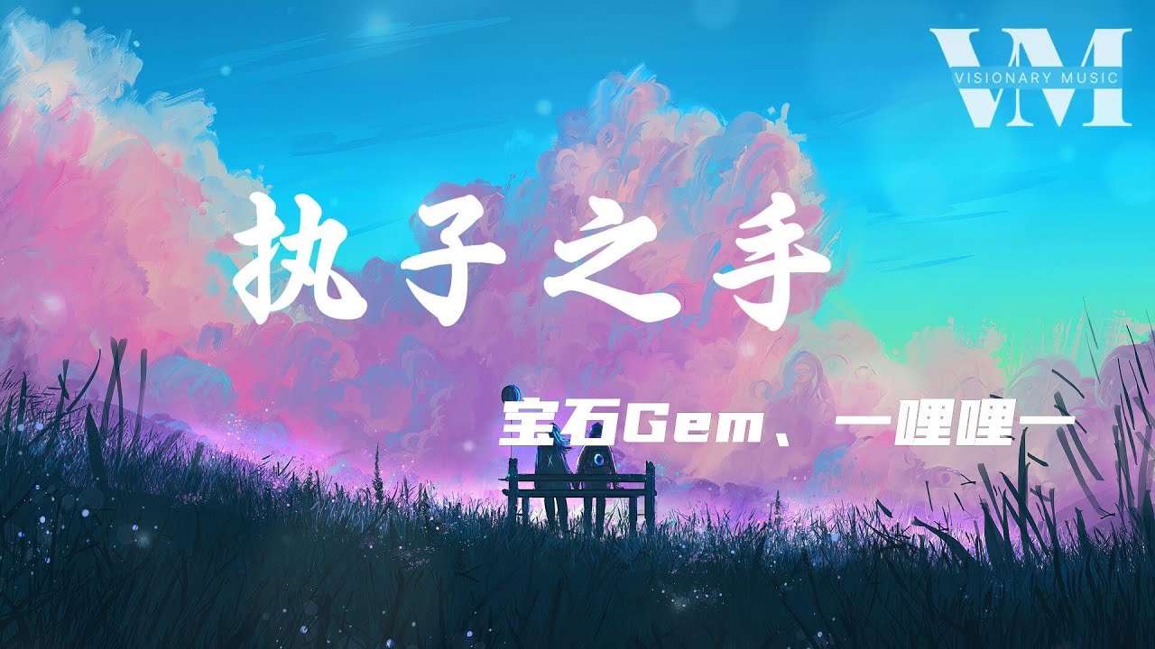 《执子之手》- 宝石Gem、一哩哩一「I got a ring 看着你眼睛说我愿意，这颗心 交给你 希望你好好珍惜」【动态歌词】