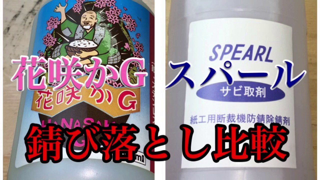 サビ落とし   市販　花咲かG 　 VS　  業務用  スパール  比較して見た。