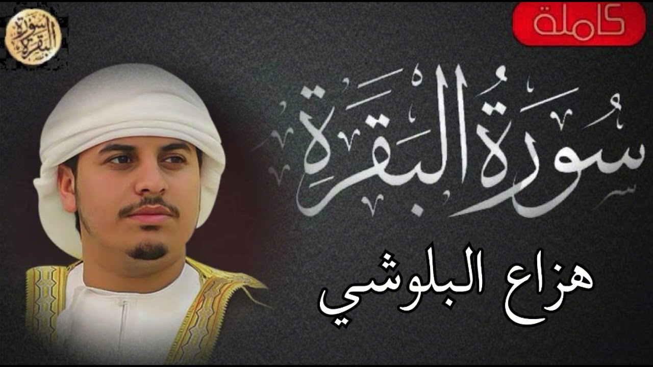 سورة البقرة كاملة هزاع البلوشي  -Sourat al baqara  Hazza Al Balushi