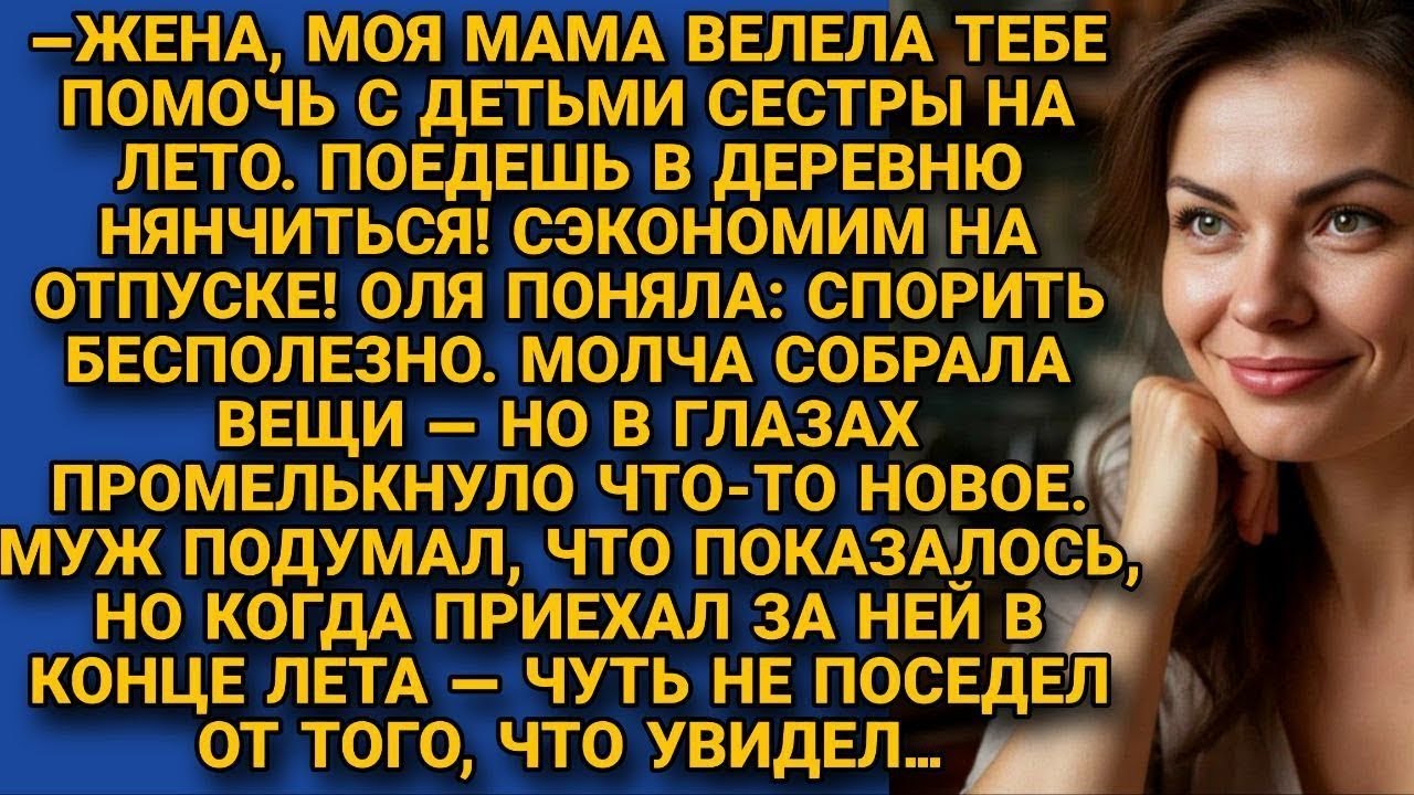 Муж сослал жену нянчить племянников, но приехав за ней, он побледнел от увиденного…