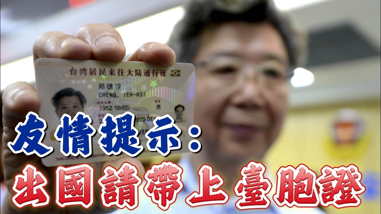 【友情提示】無論藍綠，為以防萬一，台灣人出國請記得帶上臺胞證！