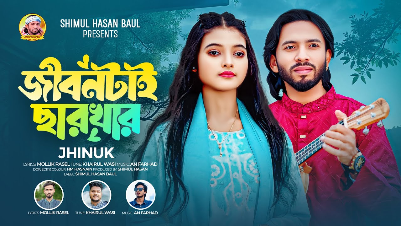 জীবনটাই ছারখার🔥ঝিনুক🔥Jibontai Charkhar🔥Jhinuk🔥Shimul Hasan Baul🔥New Sed Song🔥Bangla Folk song 2026