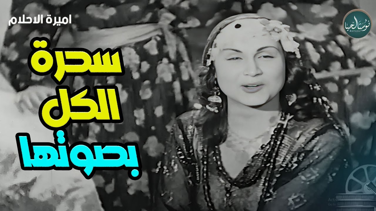 من أجمل اصوات فنانات العرب الفنانة نور الهدى من فيلم أميرة الاحلام 💖💖