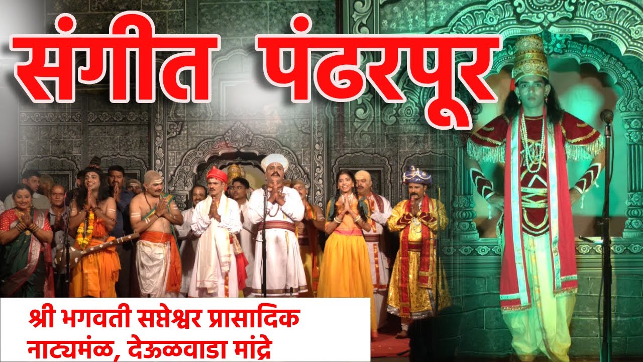 संगीत नाटक । पंढरपुर । भगवती सप्तेश्वर प्रासादिक नाट्यमंडळ मांद्रे । Sangeet Pandharpur । Mandre