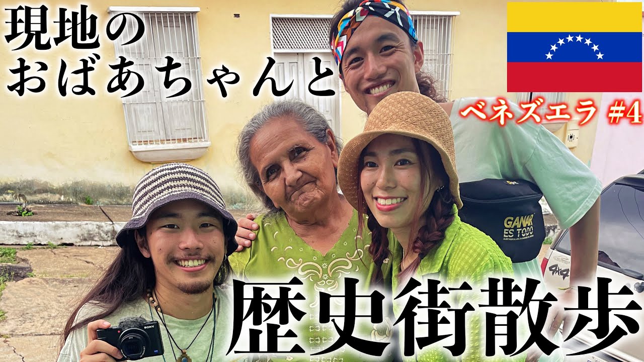 【平和すぎるベネズエラ】現地で出会ったおばあちゃんと、女の子と、赤ちゃんとベネズエラの地方都市を歩いて南米の大英雄の歴史を学びました。