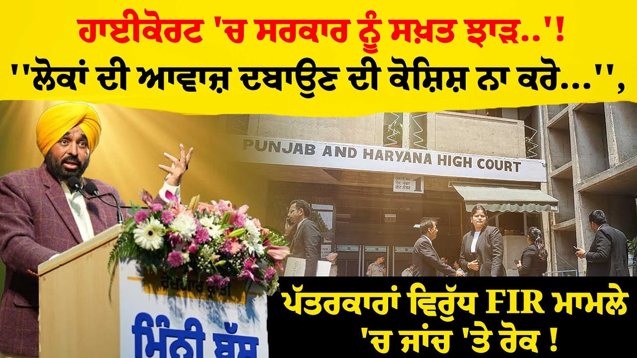 Highcourt'ਚ ਸਰਕਾਰ ਨੂੰ ਸਖ਼ਤ ਝਾੜ..'!''ਲੋਕਾਂ ਦੀ ਆਵਾਜ਼ ਦਬਾਉਣ ਦੀ ਕੋਸ਼ਿਸ਼ ਨਾ ਕਰੋ...'',! Punjabi News|