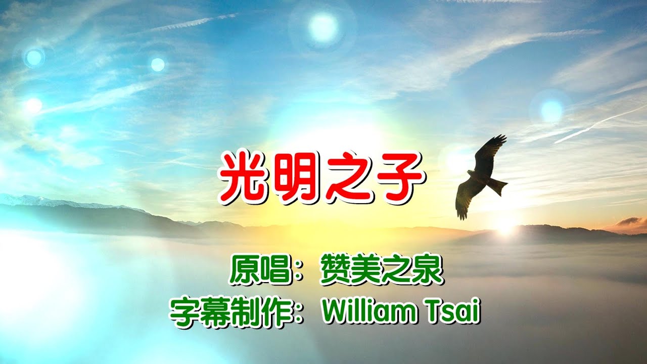 光明之子 Children of Light (原唱) 0529 (簡體繁體雙字幕,外掛拼音字幕)