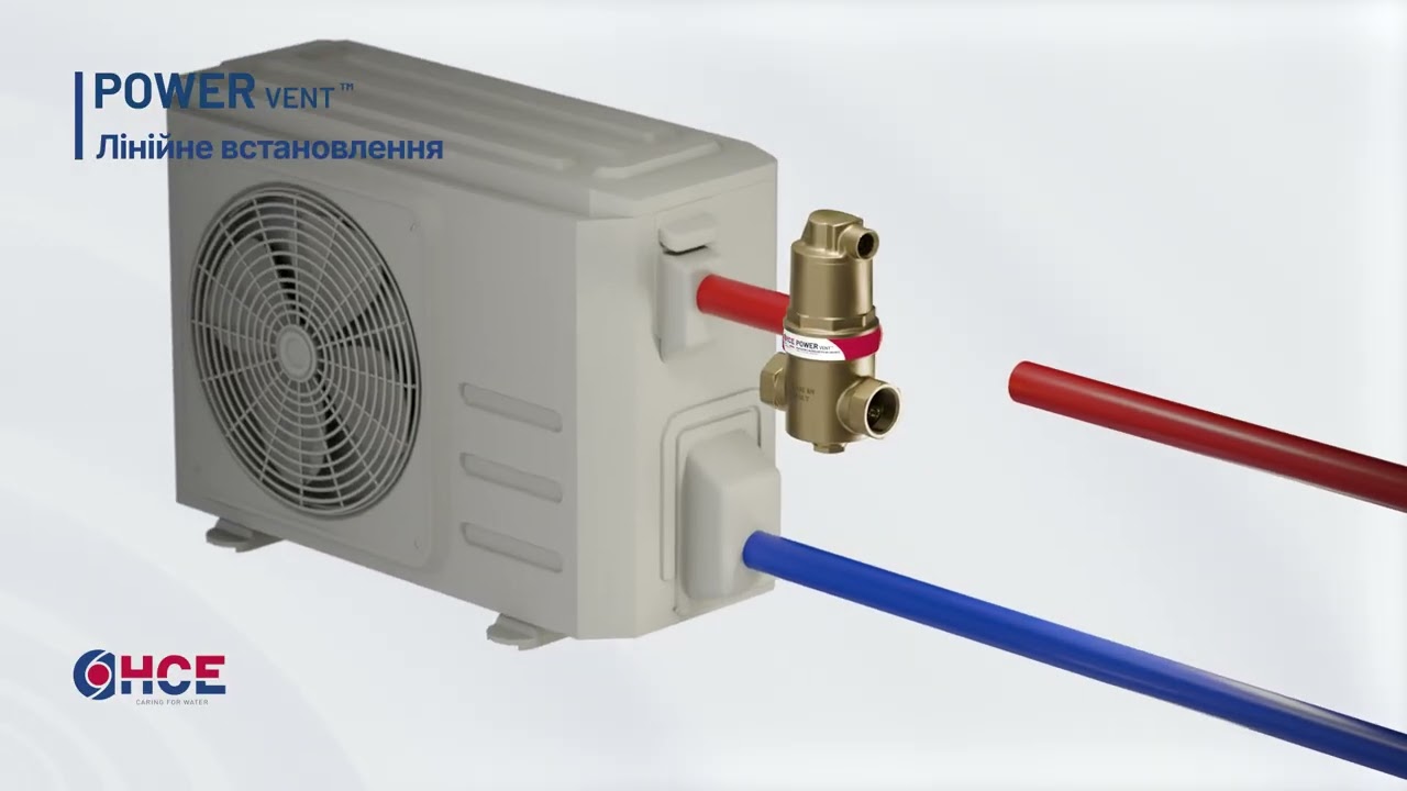 POWER VENT™ - Лінійний дегаератор з поплавковим принципом роботи - UA