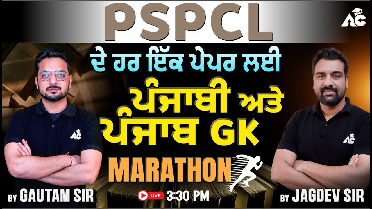 PSPCL ਦੇ ਹਰ ਇੱਕ ਪੇਪਰ ਲਈ Punjabi ਅਤੇ Punjab GK MARATHON | By GAUTAM SIR & JAGDEV SIR