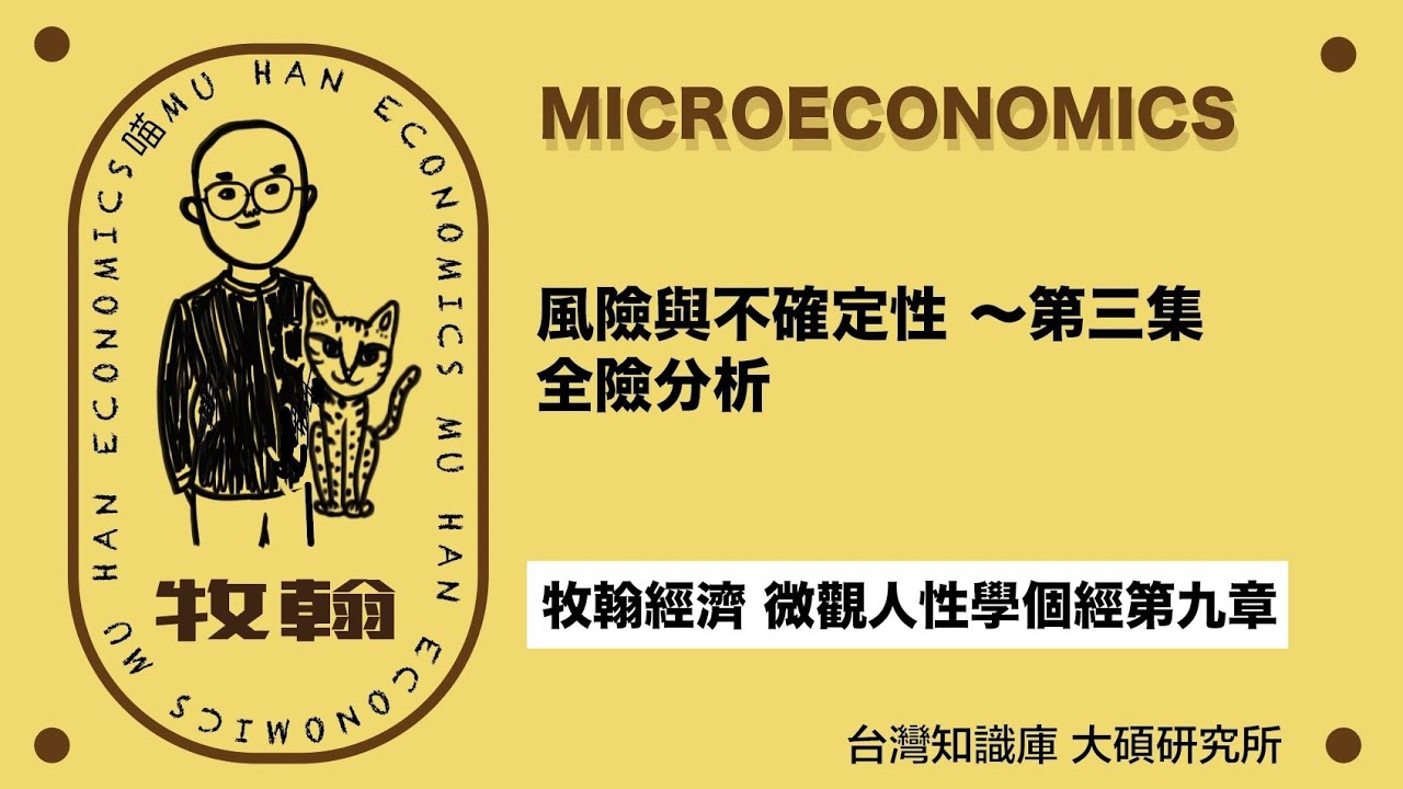 [牧翰經濟]風險與不確定性-第三集：全險保險分析。