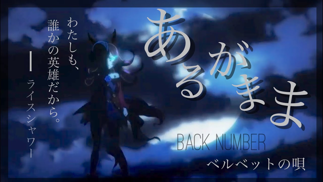 ウマ娘mad【セリフ付き】ライスシャワー【ベルベットの唄/Back number】