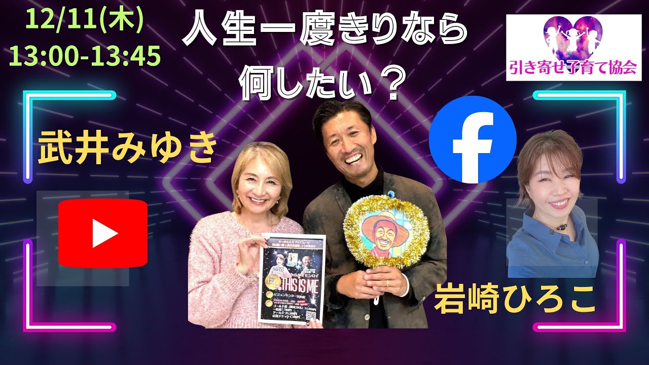 【人生一度きりなら何したい？】武井みゆきさんゲストライブ
