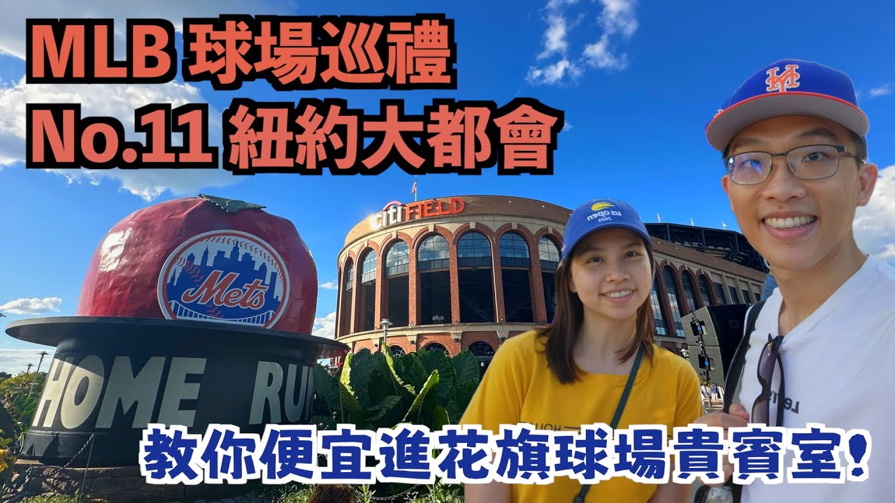[MLB球場巡禮] No.11 紐約大都會 – Citi Field: 紐約另一支豪門球隊主場! 大都會的前身竟然是道奇隊?! 只要買這種票!免費進入花旗球場貴賓室!