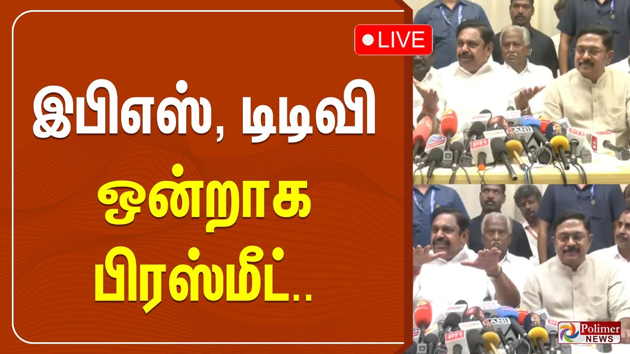 🔴LIVE: இபிஎஸ், டிடிவி ஒன்றாக பிரஸ்மீட்.. | EPS Pressmeet | TTV Dhinakaran | NDA | BJP | ADMK | PMK
