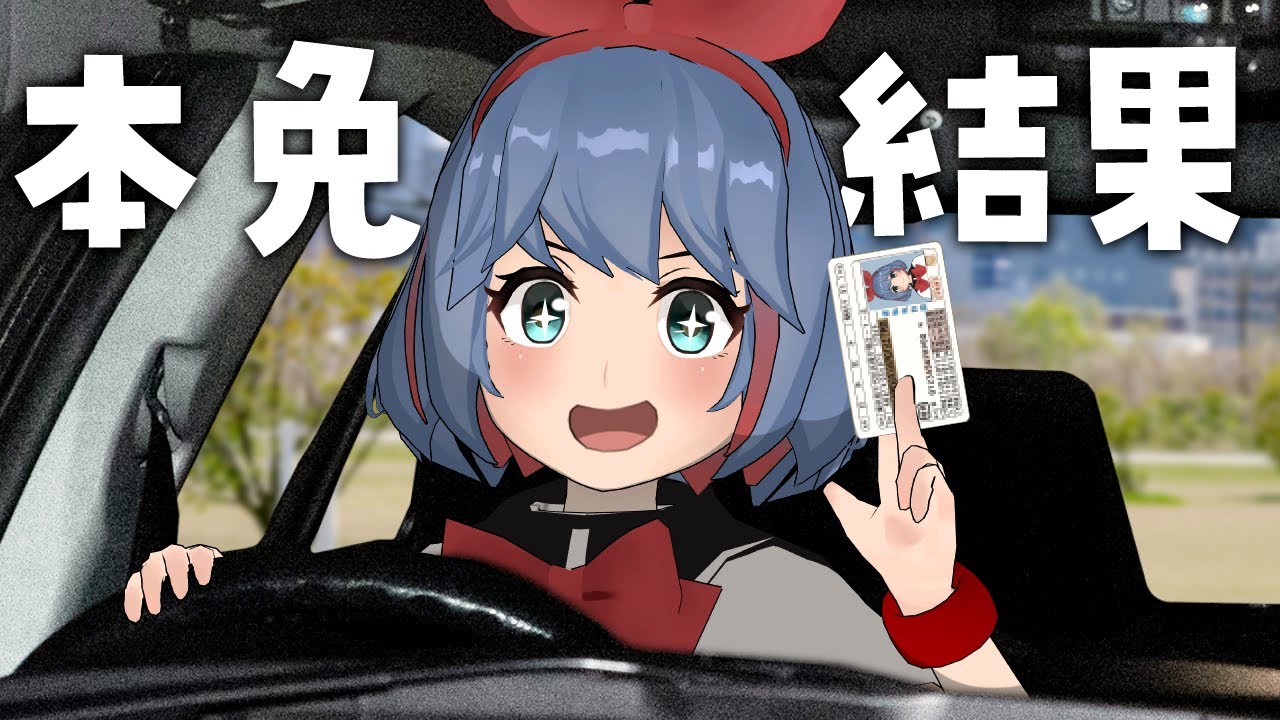 ついに車の免許をとったアラサー女子