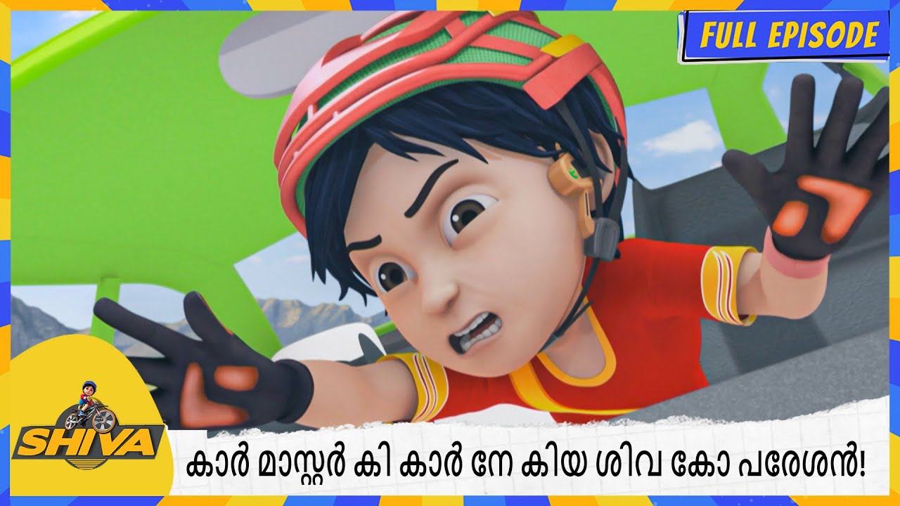 കാർ മാസ്റ്റർ കി കാർ നേ കിയ ശിവ കോ പരേശൻ! | Shiva | full Episode 15