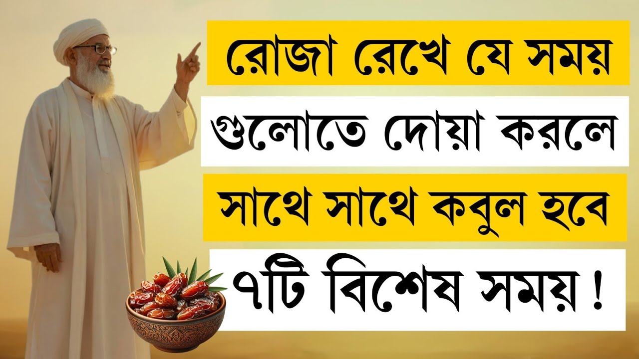 রোজা রেখে এই ৭টি সময়ে দোয়া করলে সাথে সাথে কবুল হবে! | রোজাদারের দোয়া কবুলের গোপন সময় 