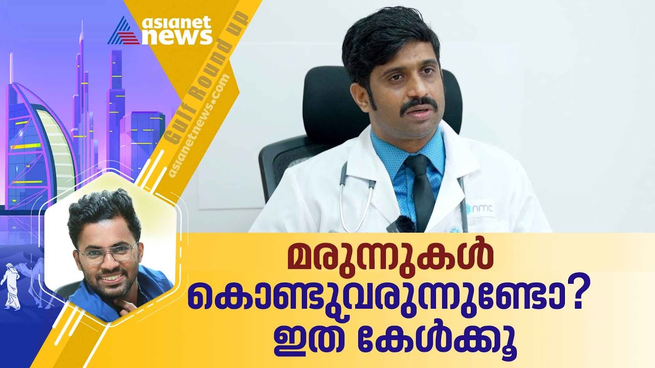 സഹായം ചെയ്ത് ജയിലില്‍ ആകാതിരിക്കാന്‍ !| Gulf News | Medicines